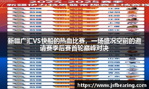 新疆广汇VS快船的热血比赛，一场盛况空前的邀请赛季后赛首轮巅峰对决