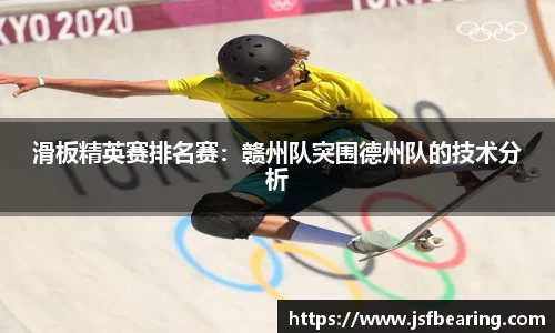 滑板精英赛排名赛：赣州队突围德州队的技术分析