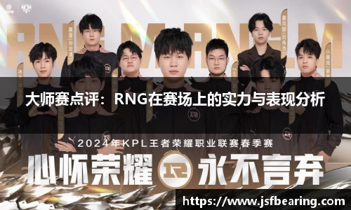 大师赛点评:RNG在赛场上的实力与表现分析