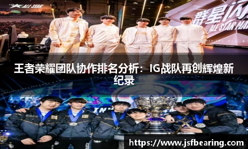 王者荣耀团队协作排名分析:IG战队再创辉煌新纪录
