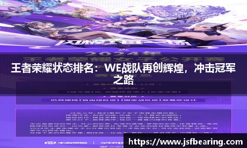 王者荣耀状态排名:WE战队再创辉煌,冲击冠军之路