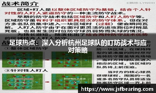足球热点:深入分析杭州足球队的盯防战术与应对策略