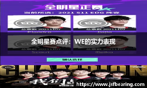 全明星赛点评:WE的实力表现