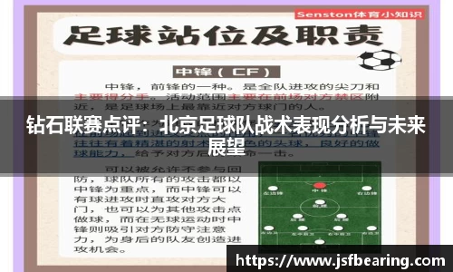 钻石联赛点评:北京足球队战术表现分析与未来展望