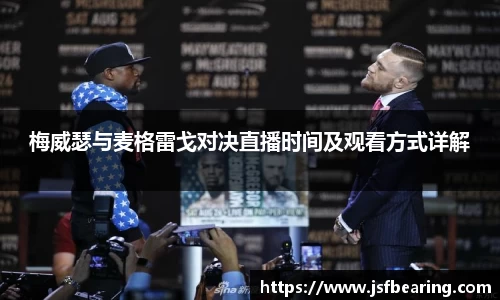 梅威瑟与麦格雷戈对决直播时间及观看方式详解