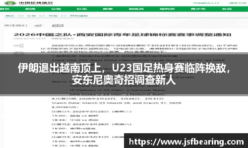 伊朗退出越南顶上，U23国足热身赛临阵换敌，安东尼奥奇招调查新人