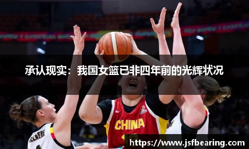 承认现实：我国女篮已非四年前的光辉状况