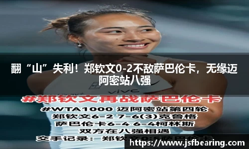 翻“山”失利！郑钦文0-2不敌萨巴伦卡，无缘迈阿密站八强